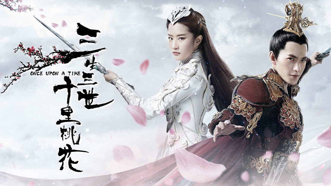 三生三世十里桃花