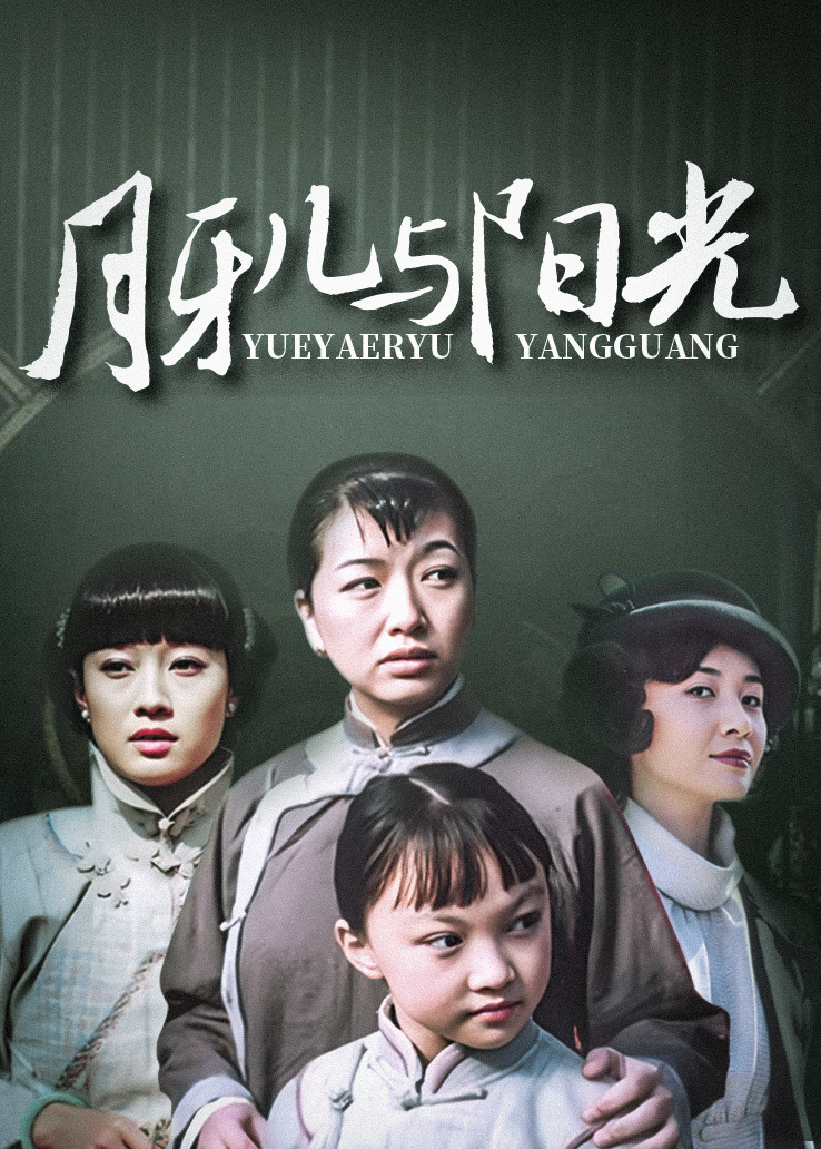 冯自立武志勇月牙儿与阳光在线观看地址切换线路月牙儿与阳光剧情简介