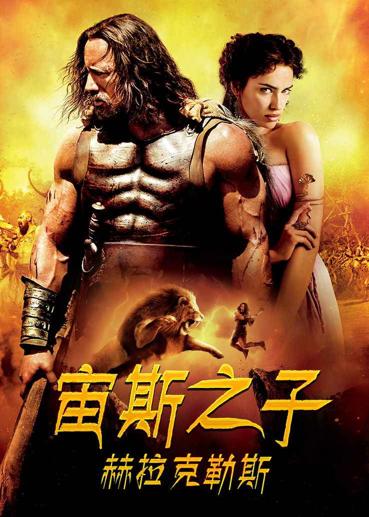 宙斯之子:赫拉克勒斯