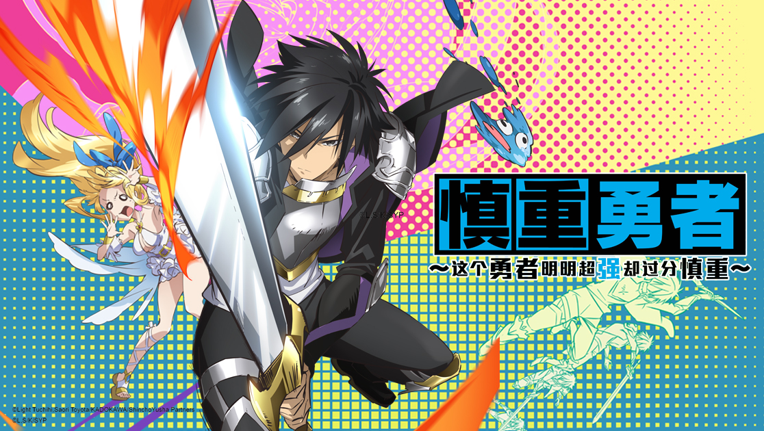 这个勇者明明超强却过分慎重