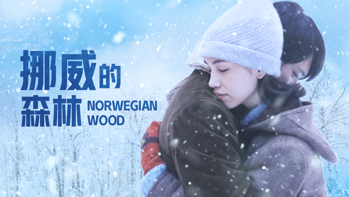 挪威的森林