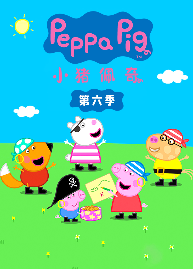 小猪佩奇第六季中文版图片