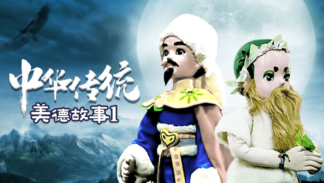 中华传统美德故事第一部