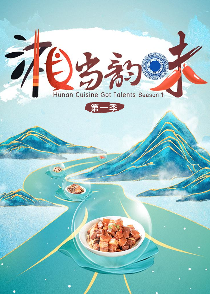 湘当韵味第一季