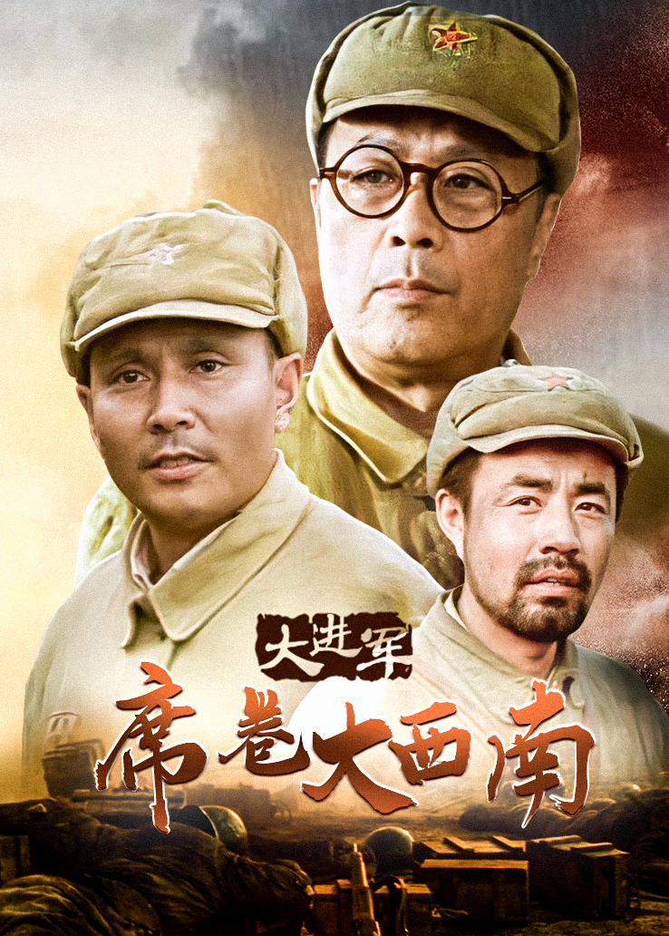 大进军：席卷大西南