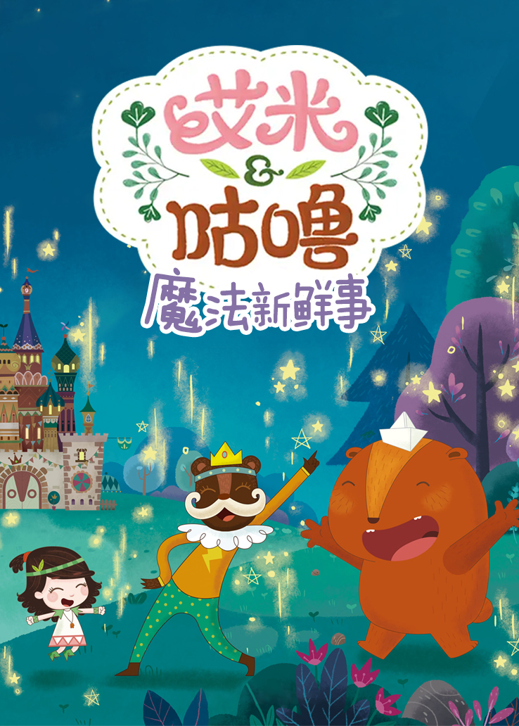 艾米咕噜魔法新鲜事