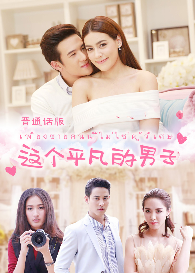 这个平凡的男子普通话版