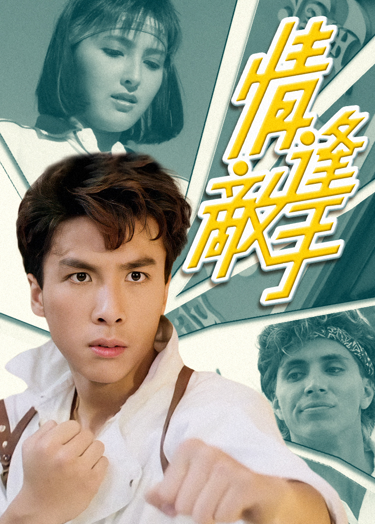 情逢敌手封面图