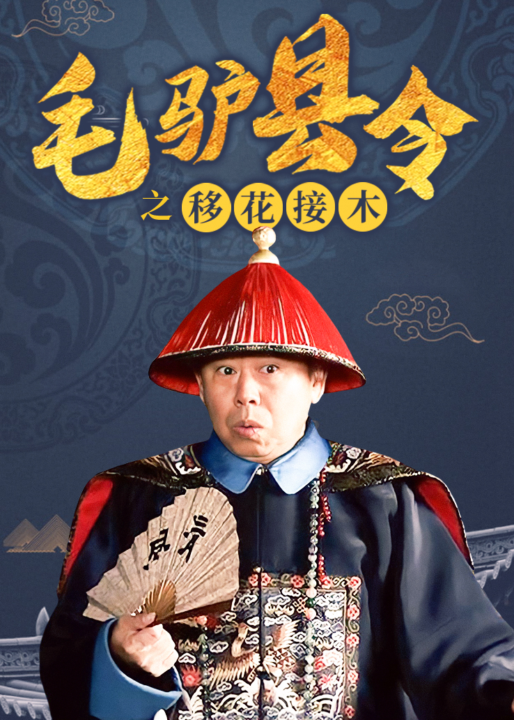 毛驴县令之移花接木封面图