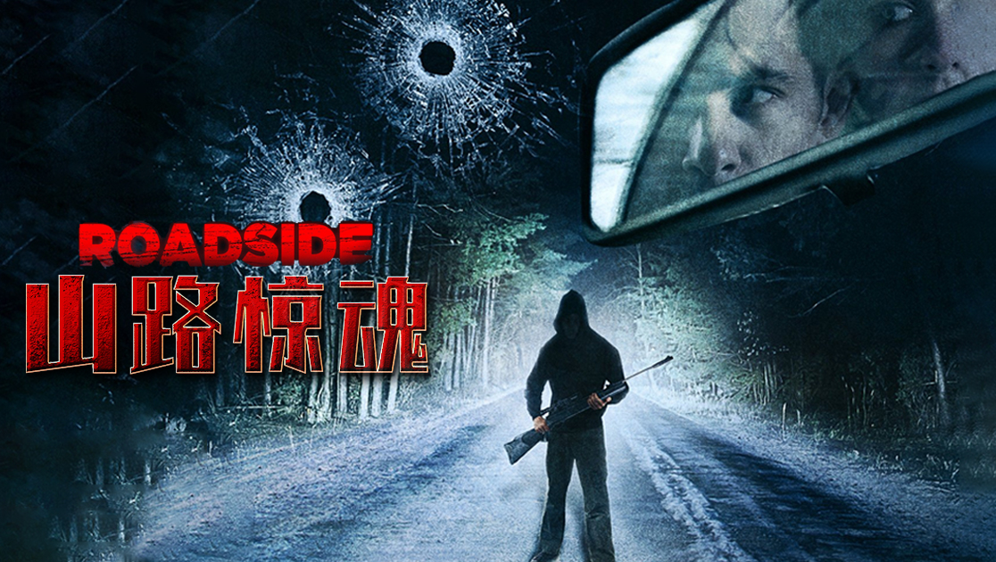 山路惊魂
