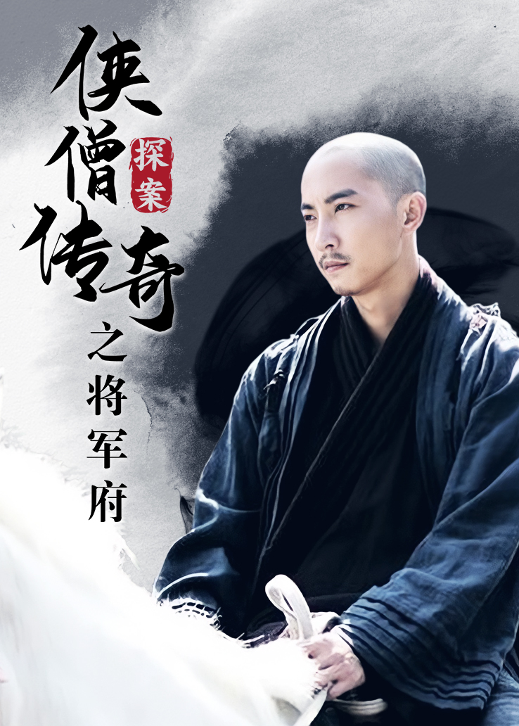 《侠僧探案传奇之将军府》全集免费在线观看地址-星辰影院