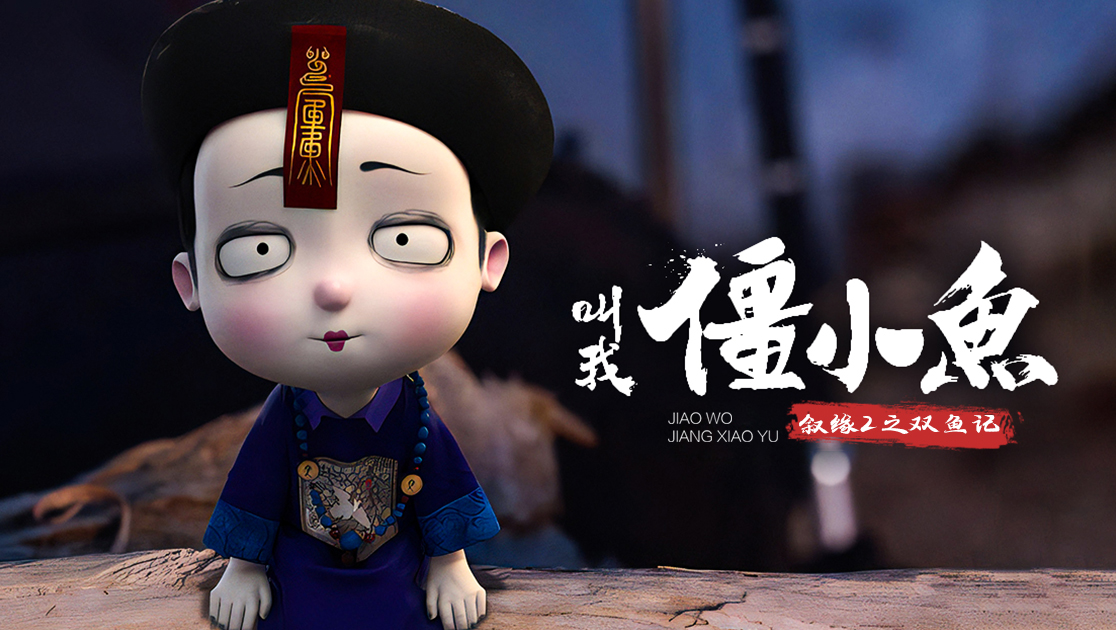 叫我僵小鱼叙缘第二季