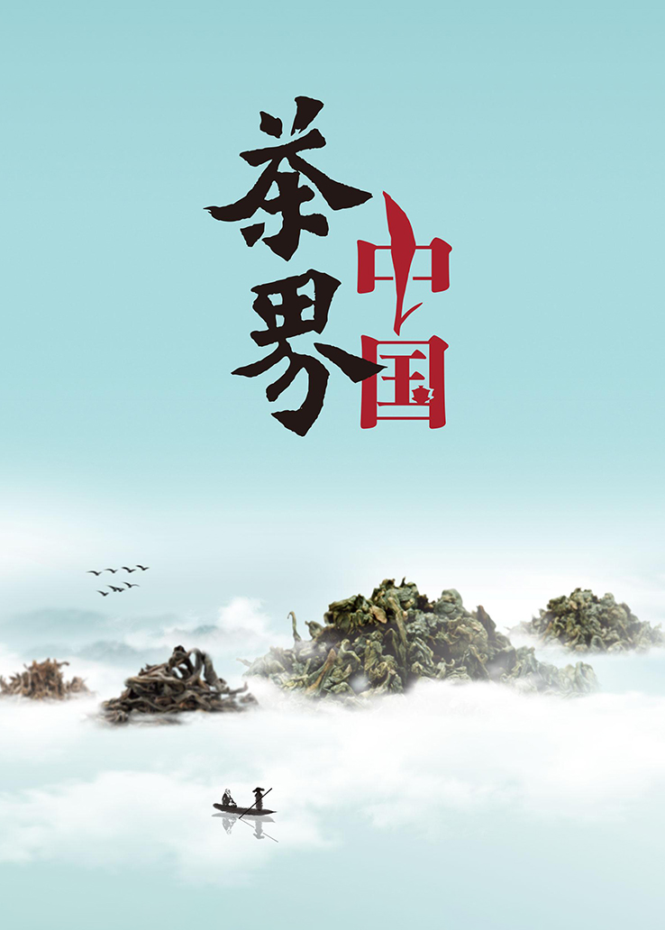 茶界中国