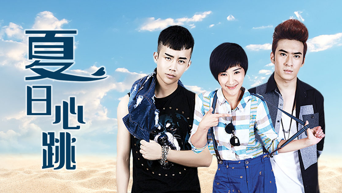 夏日心跳