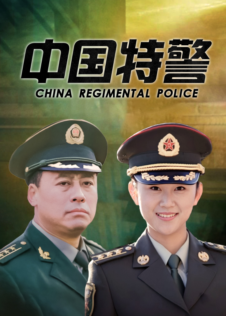 中国特警