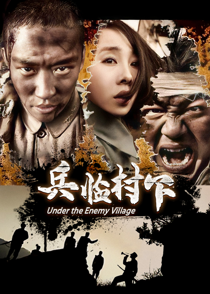《兵临村下》电视剧全集免费在线观看-完整版 - 天畅影院