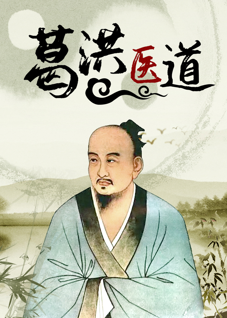 葛洪医道