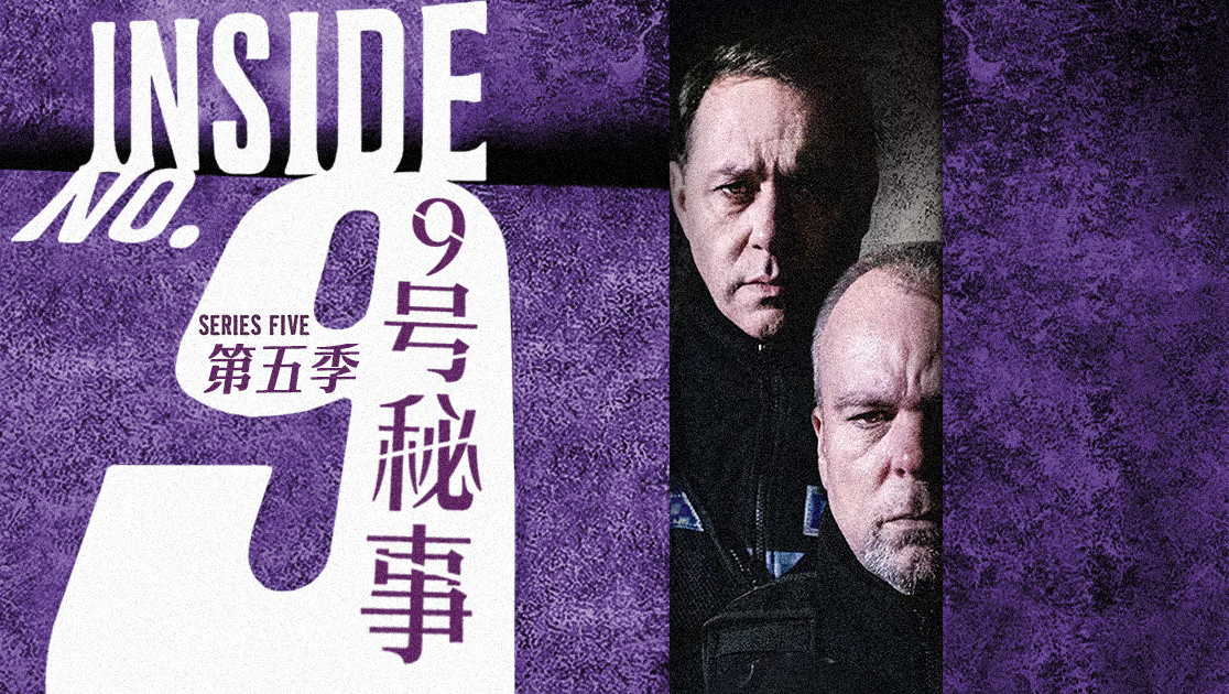 9号秘事第五季