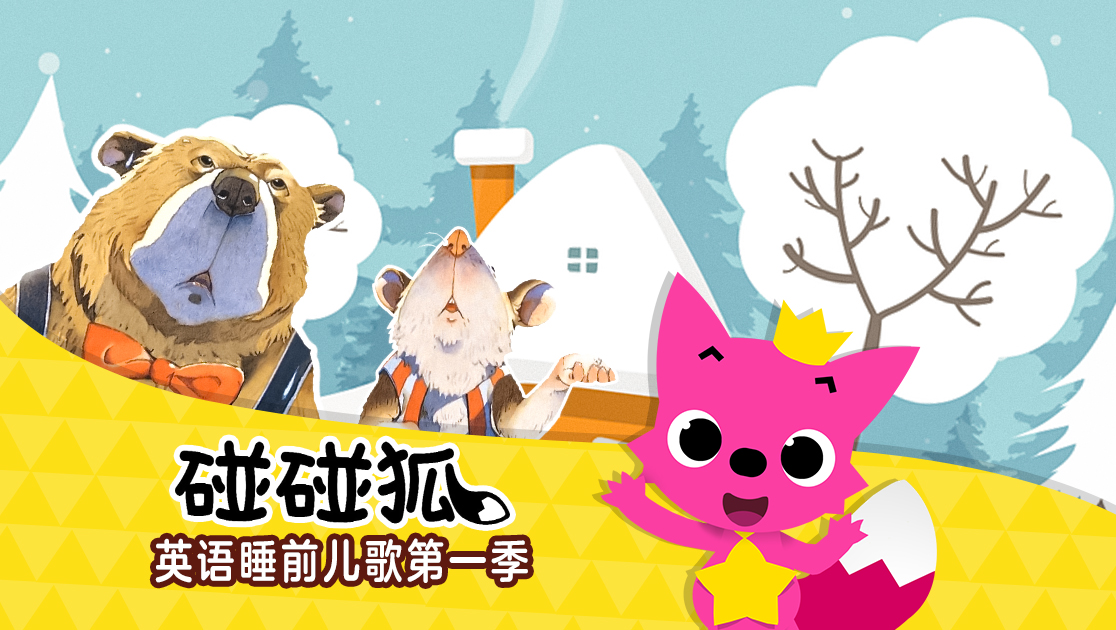 碰碰狐：英语睡前儿歌第一季