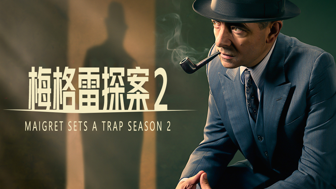 梅格雷探案第二季
