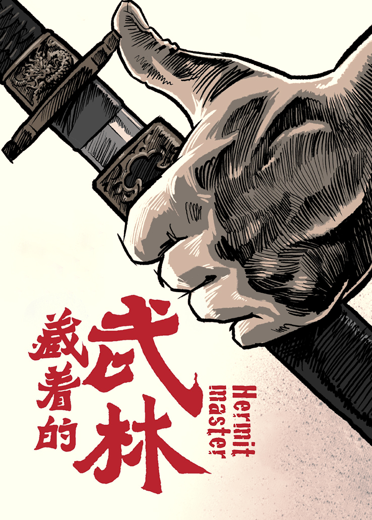 藏着的武林