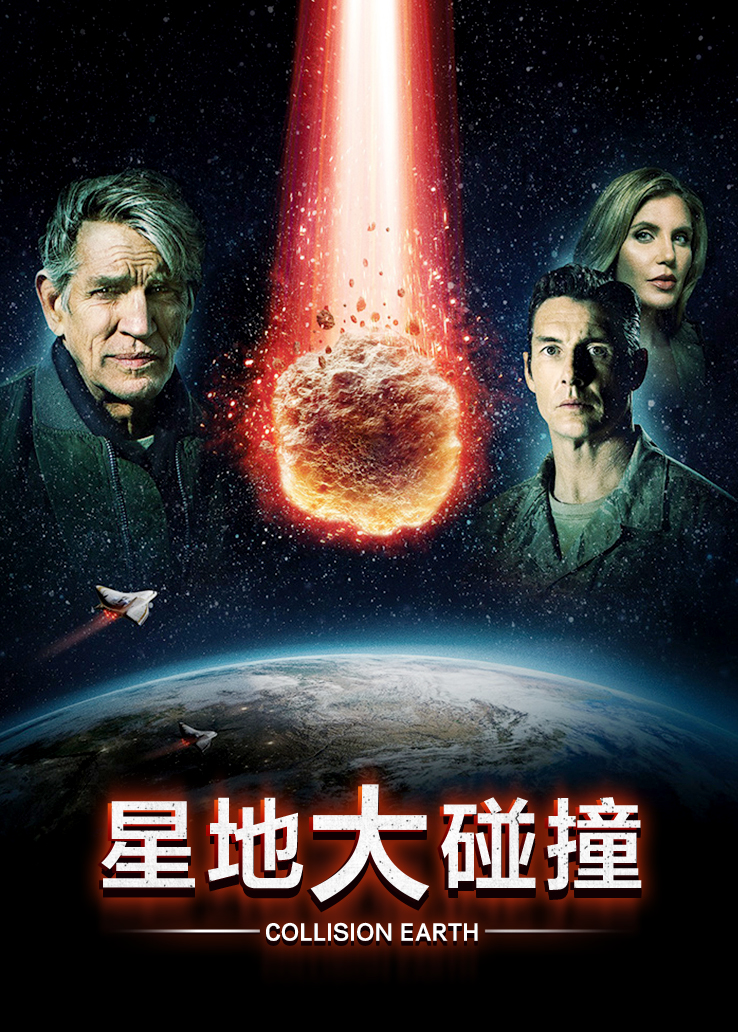 星地大碰撞