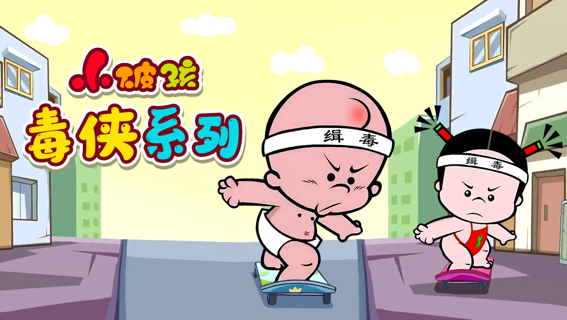 小破孩毒侠系列