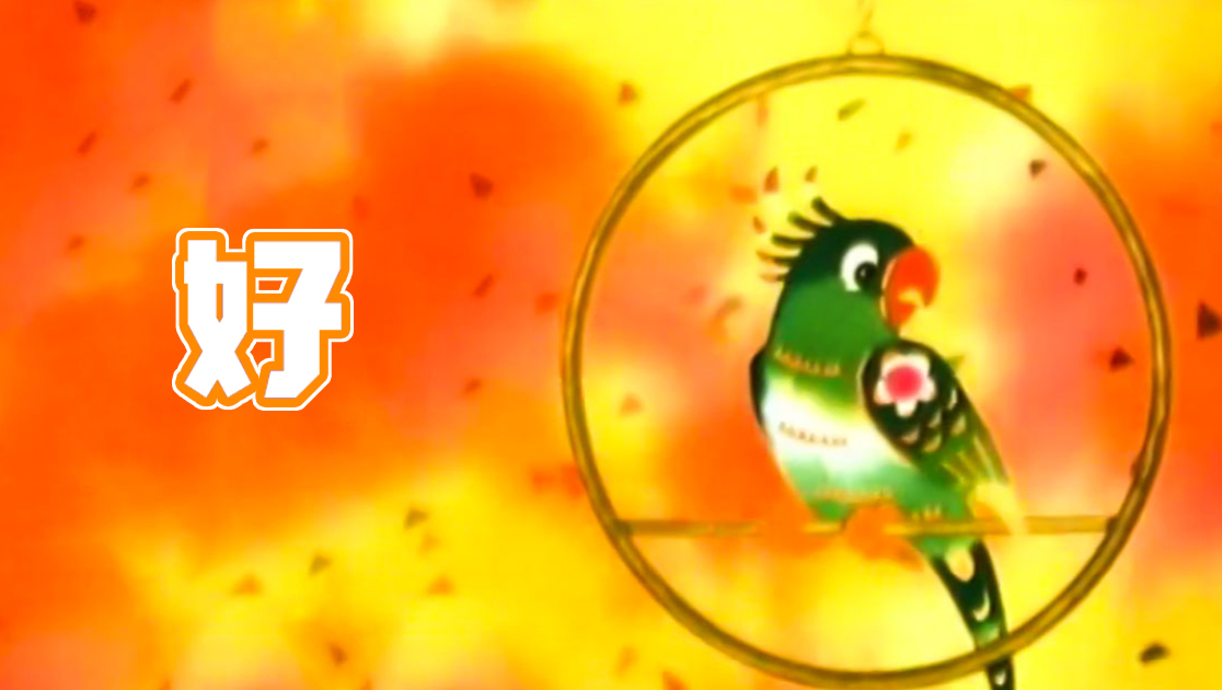 好