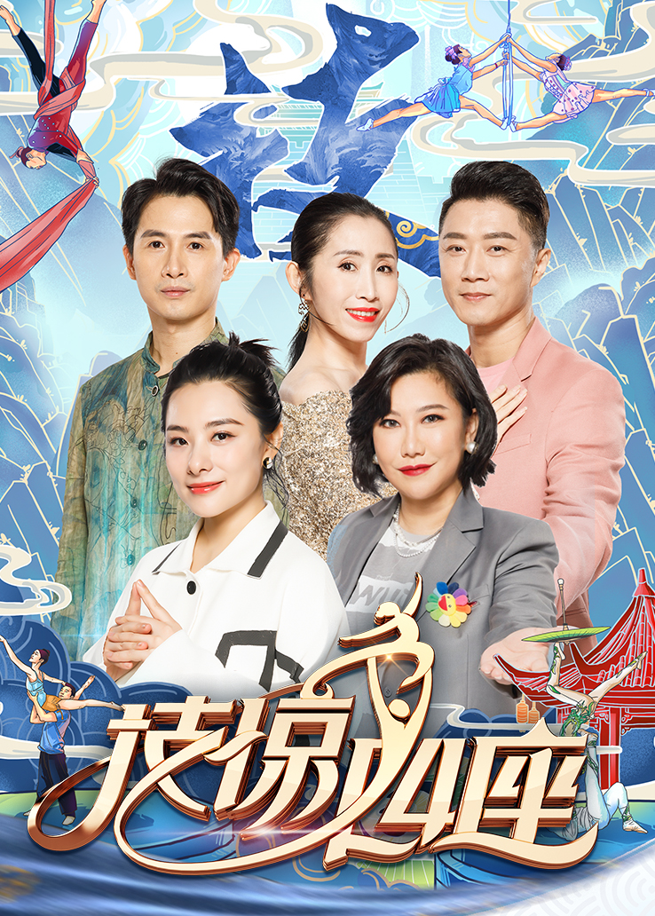 技惊四座