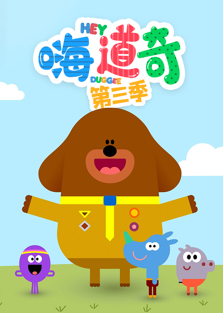 嗨道奇第三季普通话版