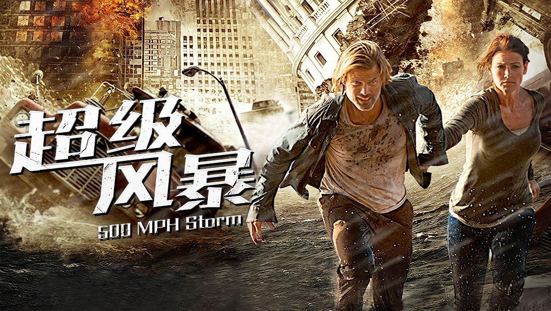 超级风暴