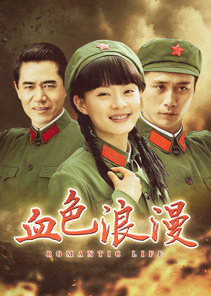 血色浪漫封面图