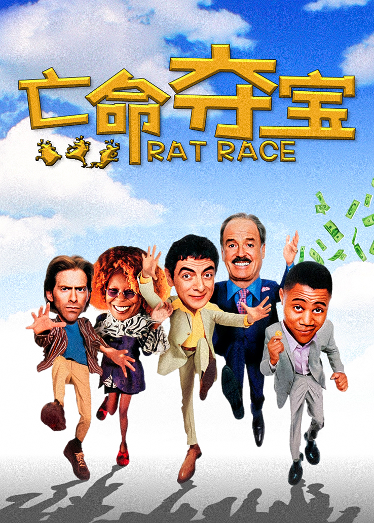 亡命夺宝