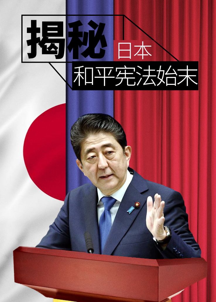 揭秘：日本和平宪法始末