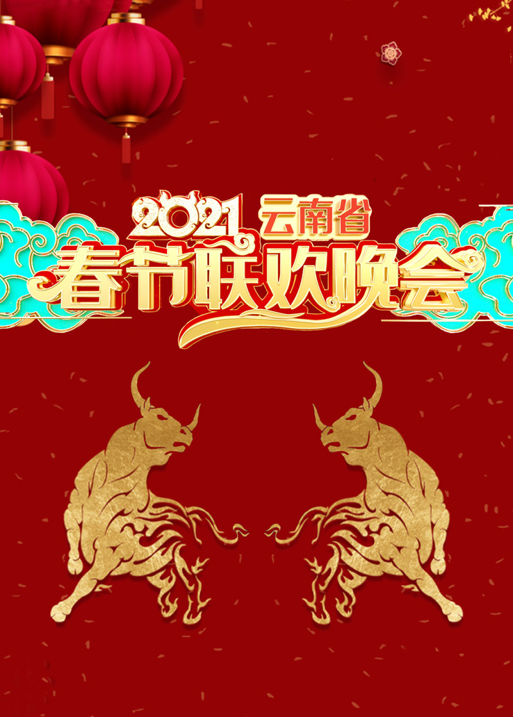 2021云南省春节联欢晚会
