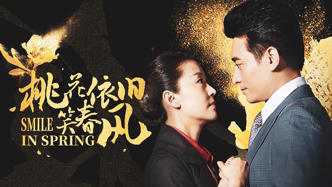 桃花依旧笑春风