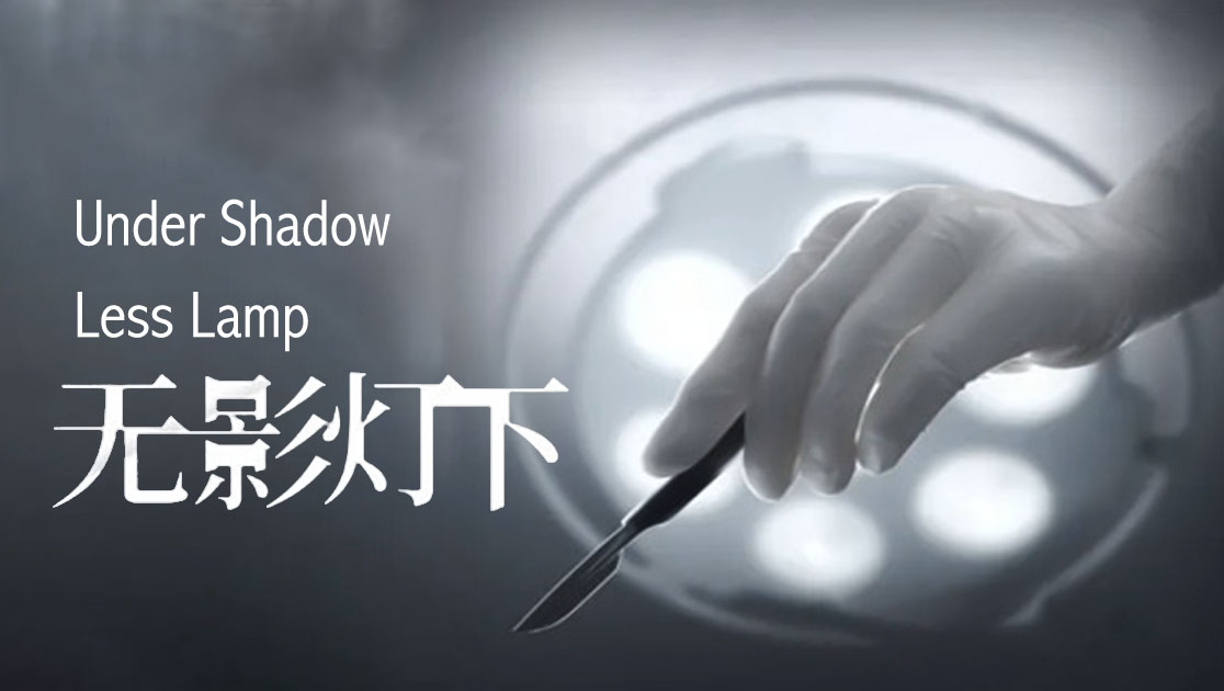 无影灯下