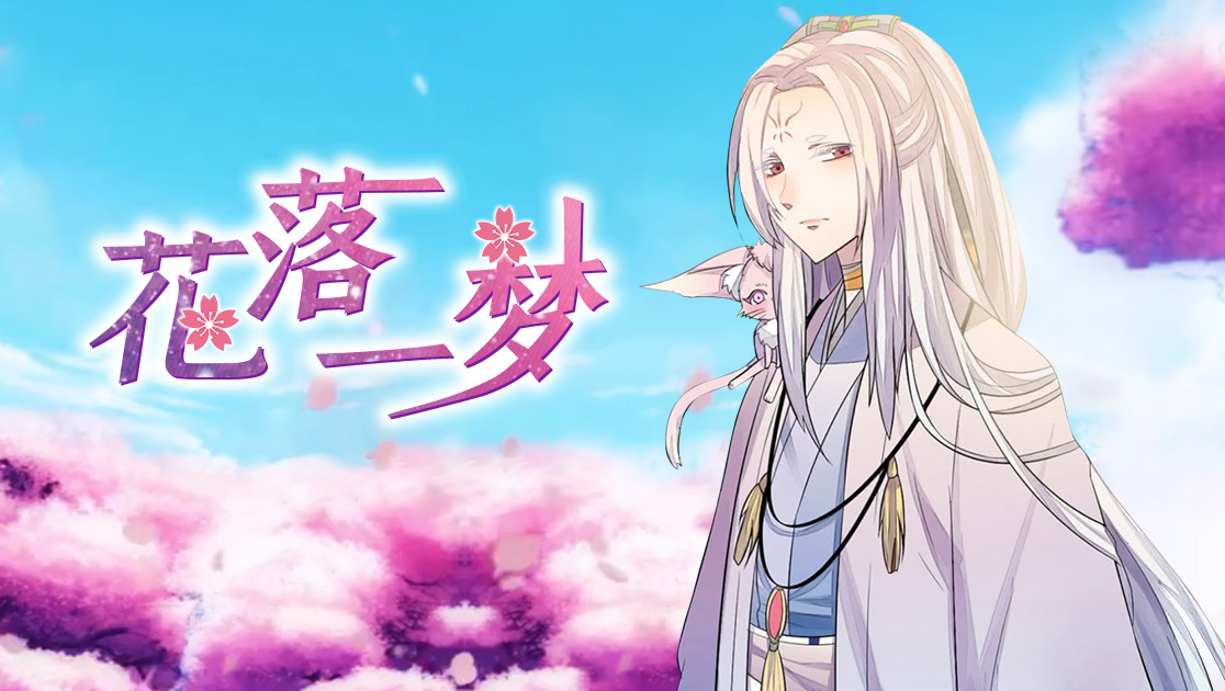 花落一梦