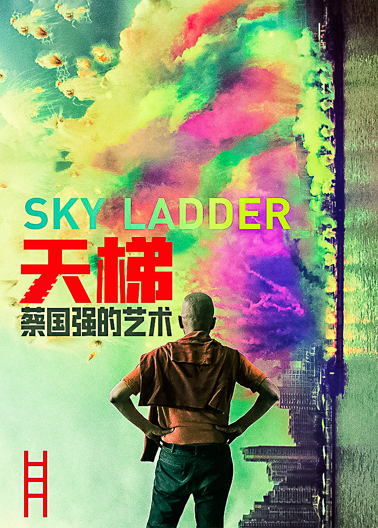 天梯：蔡国强的艺术