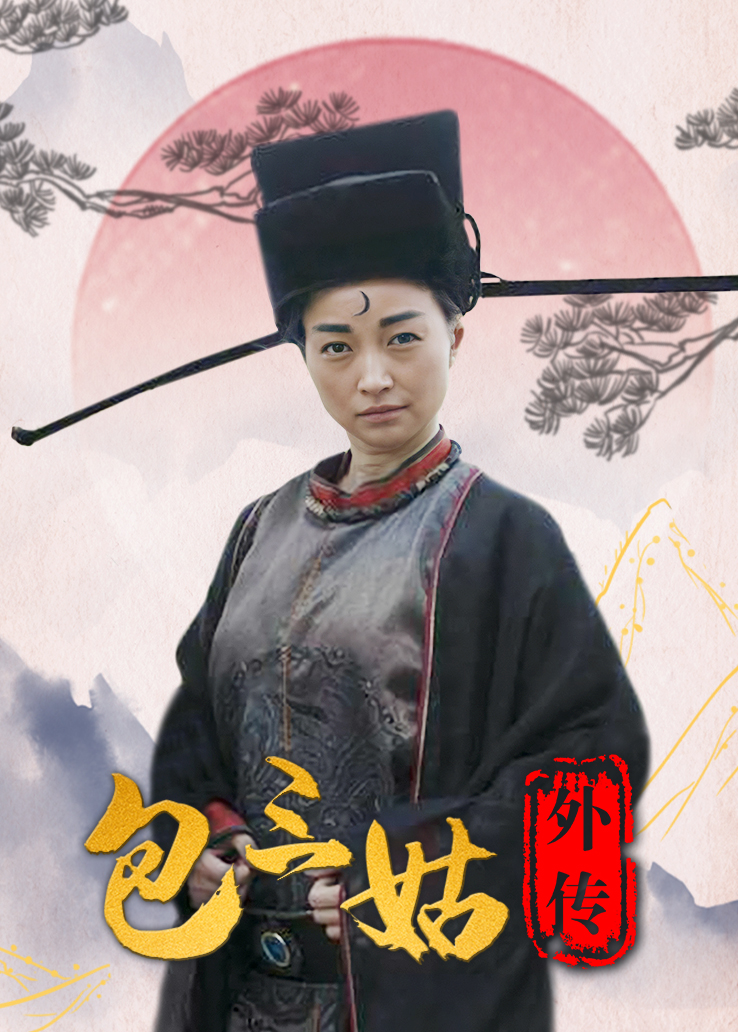包三姑外传