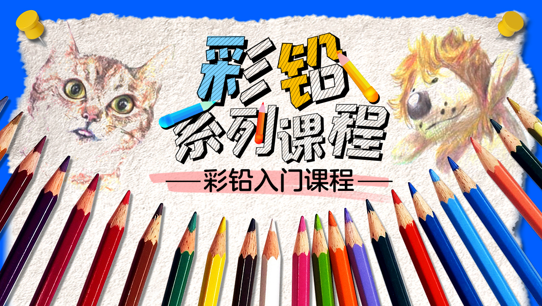 彩铅系列课程：彩铅入门课程