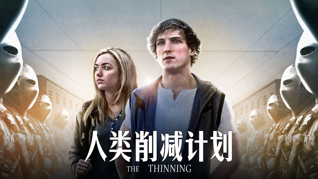人类削减计划