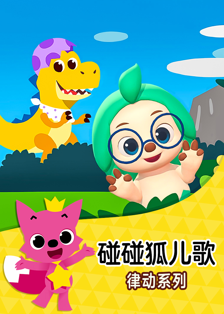 碰碰狐儿歌：律动系列普通话版