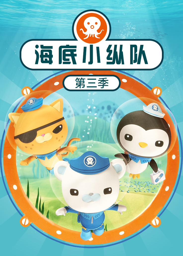 海底小纵队第三季在线播放