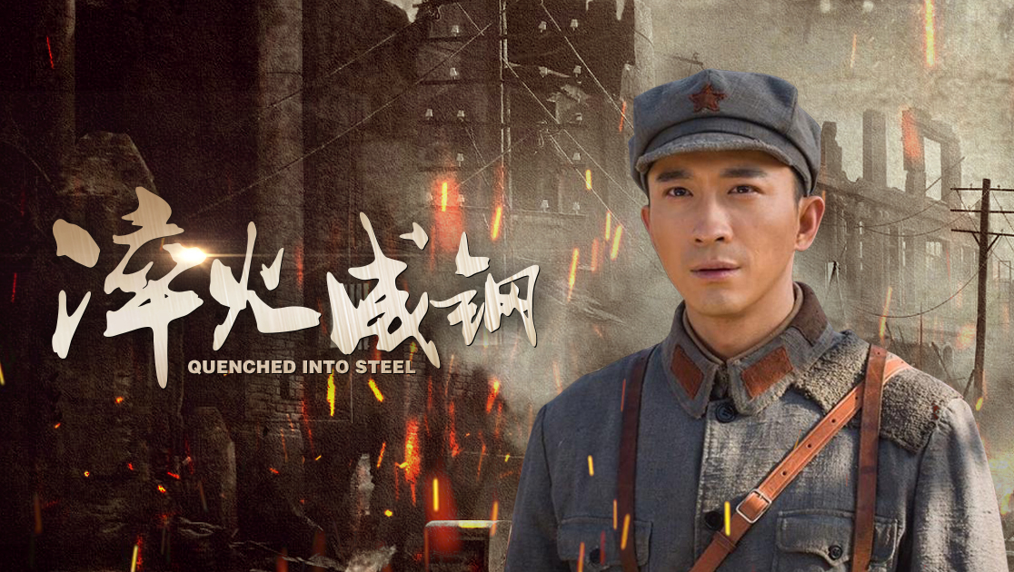淬火成钢