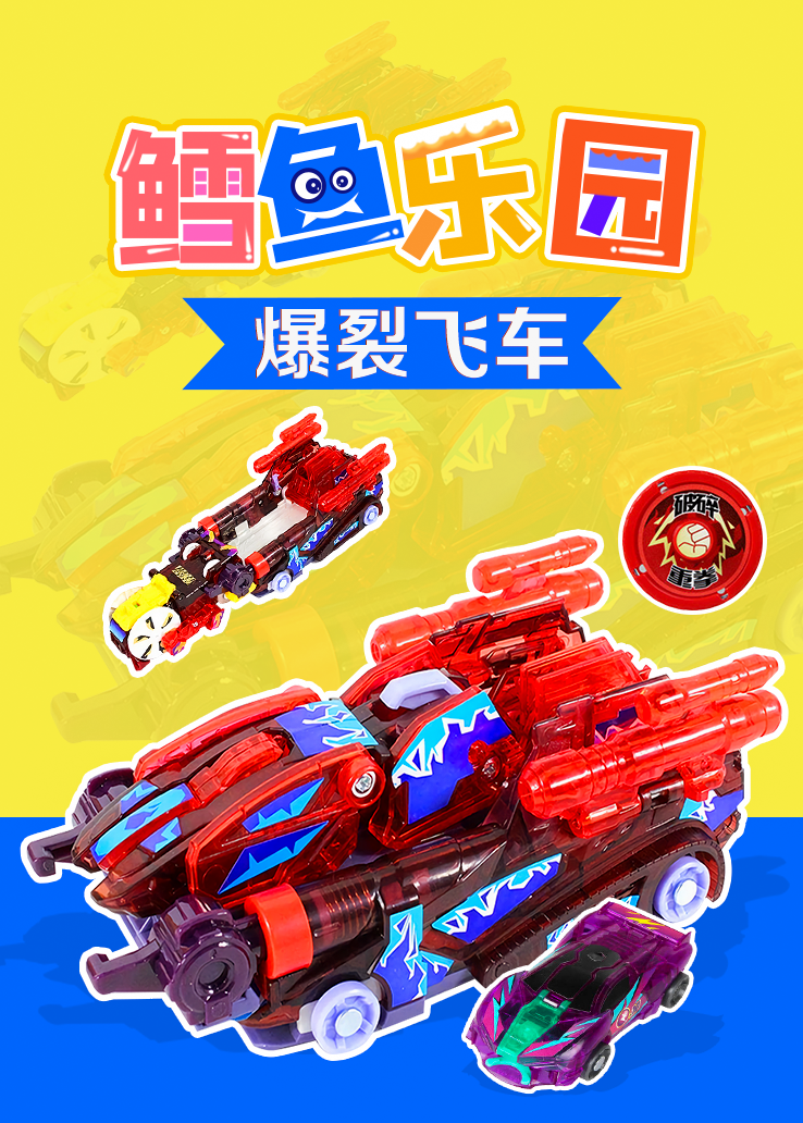 鳕鱼乐园：爆裂飞车