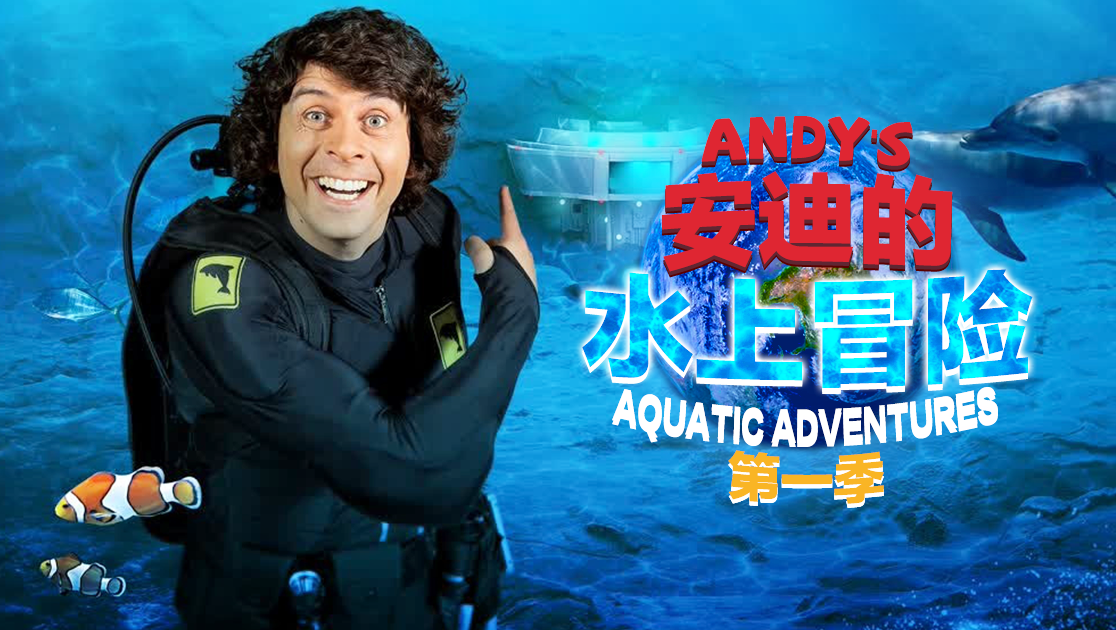 安迪的水上冒险英语版