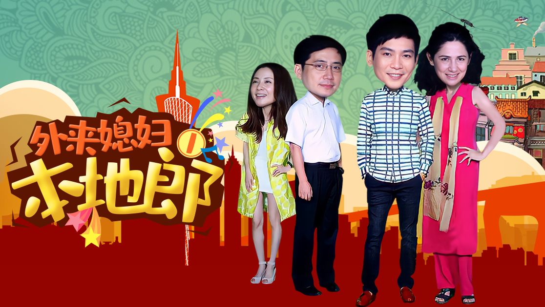 外来媳妇本地郎第一部