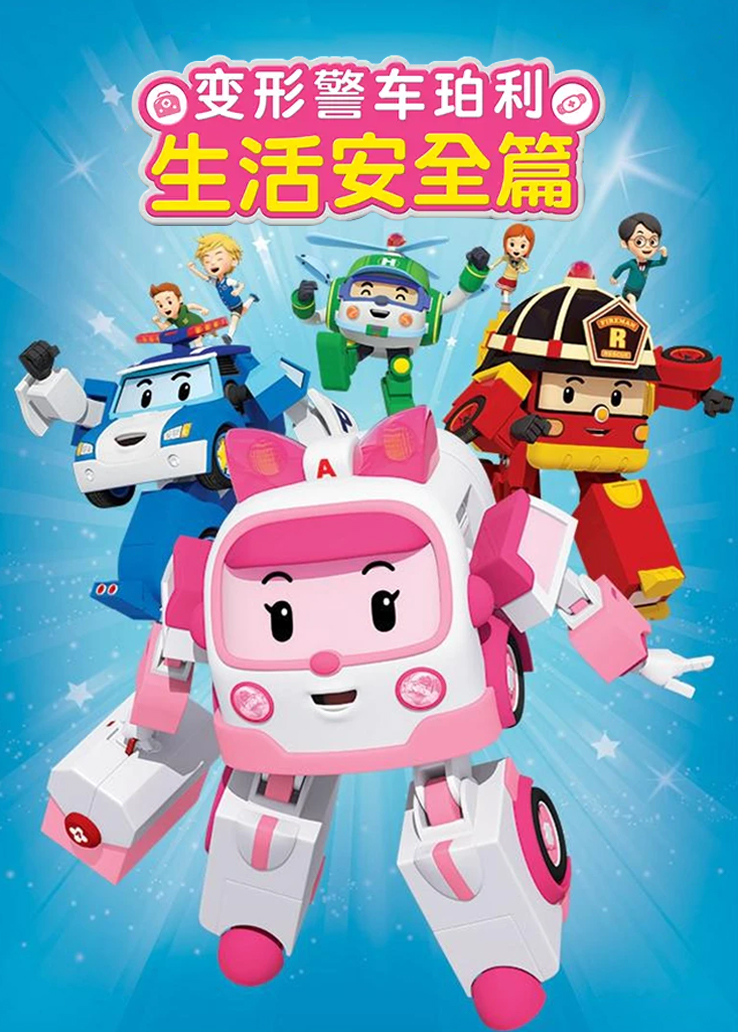 首页>动漫>变形警车珀利:生活安全篇登录后将能永久保存播放记录免费