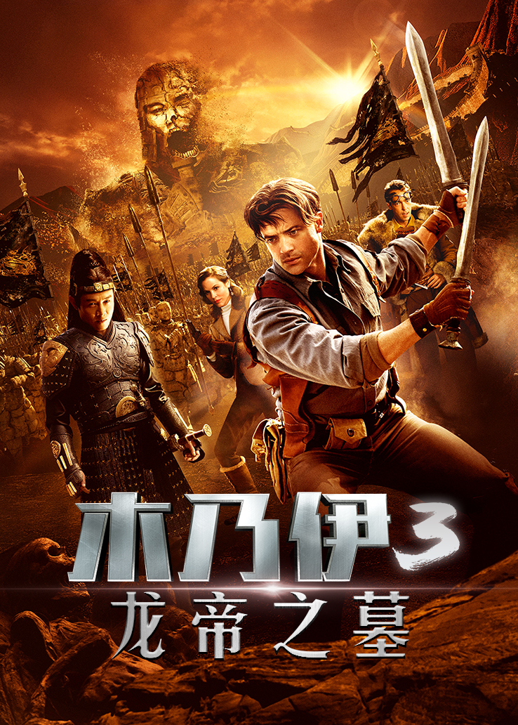 木乃伊3：龙帝之墓